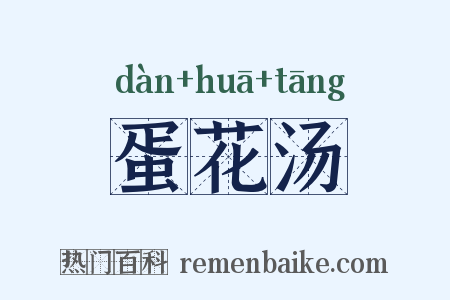 蛋花汤是什么意思的图片